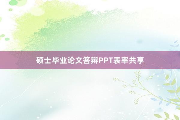 硕士毕业论文答辩PPT表率共享
