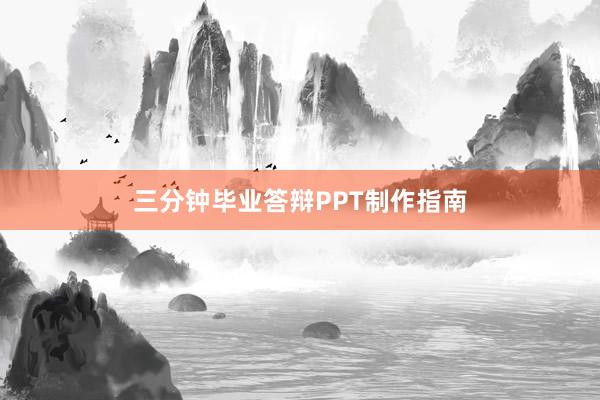 三分钟毕业答辩PPT制作指南