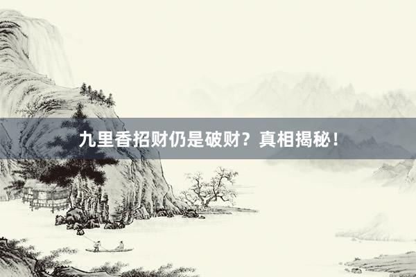 九里香招财仍是破财？真相揭秘！