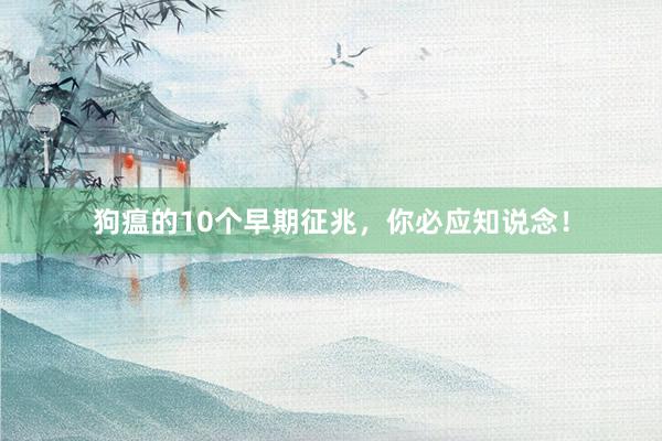 狗瘟的10个早期征兆，你必应知说念！